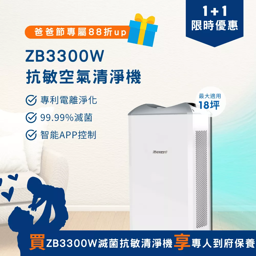 ZB3300滅菌抗敏清淨機+保養禮遇